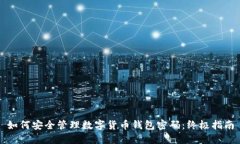 如何安全管理数字货币钱