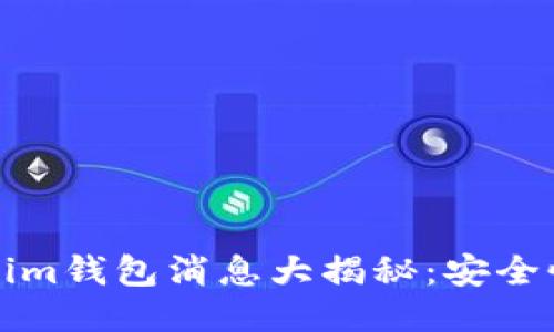 2023年最新Tokenim钱包消息大揭秘：安全性、功能与用户体验