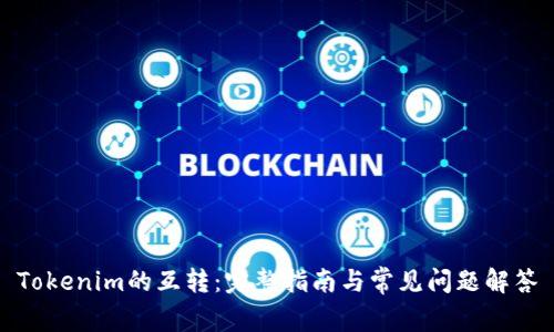 Tokenim的互转：完整指南与常见问题解答