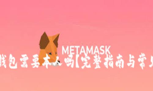 开通数字钱包需要本人吗？完整指南与常见问题解答