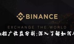 Tokenim推广收益分析：深入