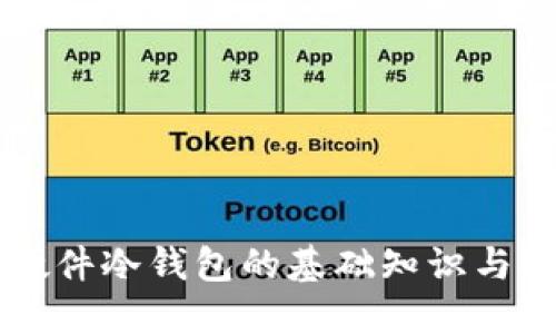 区块链虚拟硬件冷钱包的基础知识与安全使用指南