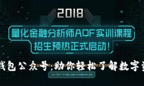 区块链钱包公众号：助你轻松了解数字资产管理