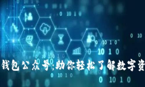 区块链钱包公众号：助你轻松了解数字资产管理