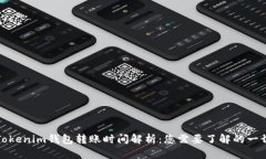 Tokenim钱包转账时间解析：