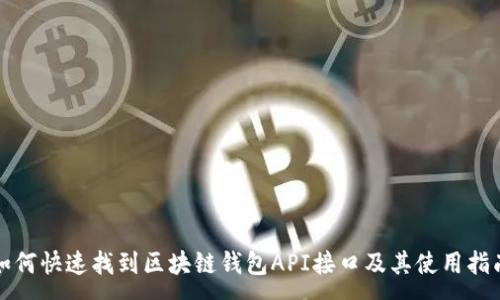 :
如何快速找到区块链钱包API接口及其使用指南