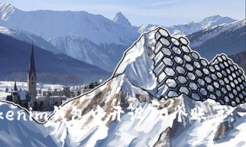 如何在Tokenim钱包中开设10个账户：一步步指南