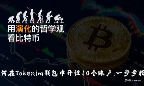 如何在Tokenim钱包中开设10个账户：一步步指南