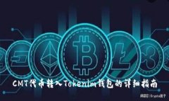 CMT代币转入Tokenim钱包的详