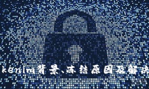 ### Tokenim背景、冻结原因及解决方案分析