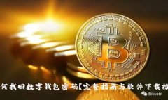 如何找回数字钱包密码？