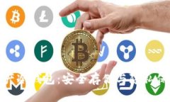 数字货币国产冷钱包：安