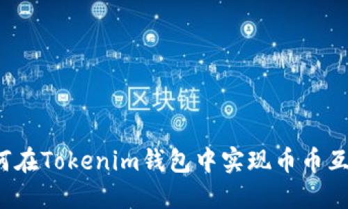 如何在Tokenim钱包中实现币币互换?