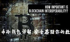 加密货币冷钱包详解：安