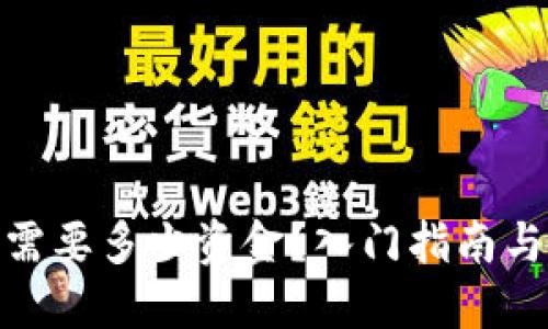 炒比特币需要多少资金？入门指南与投资建议