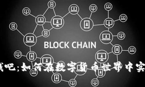 Tokenim 钱吧：如何在数字货币世界中实现财富自由