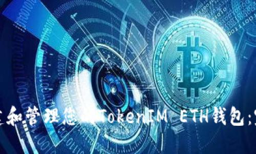 如何创建和管理您的TokenIM ETH钱包：完全指南