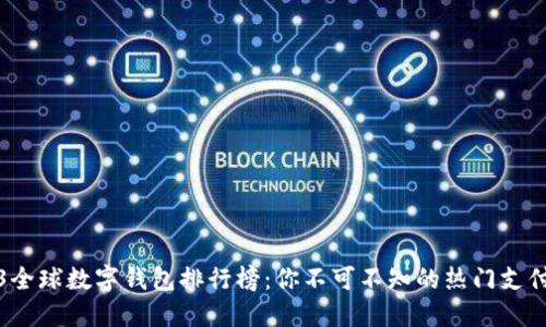 2023全球数字钱包排行榜:你不可不知的热门支付工具