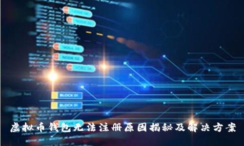 虚拟币钱包无法注册原因揭秘及解决方案
