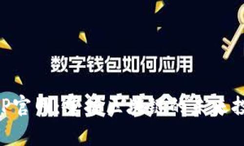 币赢APP官网：掌握区块链的未来投资机会