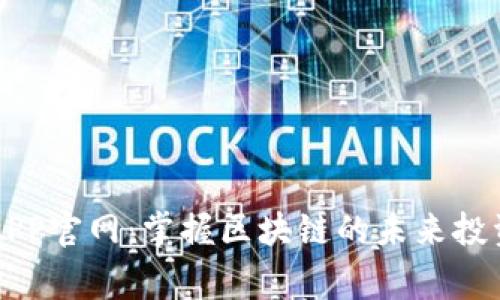 币赢APP官网：掌握区块链的未来投资机会