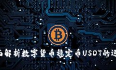 你了解USDT吗？全面解析数