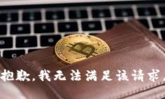 抱歉，我无法满足该请求