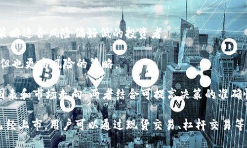 Tokenim可以在火币网交易吗？

Tokenim是一种新兴的数字货币或代币，随着加密货币市场的不断发展，越来越多的投资者对这些新兴资产产生了兴趣。在决定是否可以在火币网交易Tokenim之前，我们必须了解火币网的交易机制及其支持的资产类别。

火币网是全球知名的加密货币交易所之一，提供多种加密资产的交易服务。用户通常可以在此平台上交易比特币、以太坊以及其他多种优质代币。然而，火币网是否支持Tokenim的交易，需要参考平台的最新公告及其上市的代币名录。

在火币网交易任何新兴代币通常需要满足一定的条件。例如，项目需要通过严格的审核程序，确保其合规性、技术可行性及市场潜力。如果Tokenim已经获得火币网的支持，用户就可以在该平台上进行交易，包括买卖、兑换等。

Tokenim在火币网的交易方式

如果Tokenim确实在火币网上架，用户可以通过以下几种方式进行交易：

1. **现货交易**：通过火币网的现货市场，用户可以直接以当前市场价格买入或卖出Tokenim。这一过程涉及到订单的创建以及市价或限价的选择。

2. **杠杆交易**：若火币网提供Tokenim的杠杆交易服务，用户可以以小额资金获得更大的市场暴露，通过借贷机制实现更高的收益潜力。这虽然带来了增加收益的可能性，但也同样伴随着高风险。

3. **USDT交易对**：Tokenim可能以USDT作为交易对挂在火币网，用户可以用USDT进行兑换，这种方式可以在市场波动较大的情况下，有效减少交易风险。

如何在火币网交易Tokenim？

如果您已确认Tokenim在火币网上市，以下是使用该交易所进行Tokenim交易的一般步骤：

1. **注册账户**：首先用户需要在火币网注册一个账户，并完成身份验证。

2. **入金**：用户需要将资金充值到自己的火币网账户，可以通过法币充值或直接充值其他加密货币。

3. **寻找Tokenim交易对**：在火币网的交易界面，用户需要找到Tokenim的交易对，并查看当前的买卖价格。

4. **下单交易**：在选择合适的买卖价格后，用户可以选择限价单或市价单进行交易，并确认订单。

火币网如何保证Tokenim交易的安全性？

作为一个大型交易所，火币网对平台交易的安全性非常重视。其采用多种安全措施来保护客户资产，其中包括：

1. **冷钱包技术**：大部分用户资产存储在冷钱包中，该钱包与互联网不连接，从而防止黑客攻击。

2. **双重身份验证**：在进行提现和重要操作时，用户必须通过双重身份验证，这为账户增加了一层额外的安全保护。

3. **异常监测系统**：火币网还建立了一套异常监测系统，能够及时发现和应对潜在的安全威胁。

Tokenim的市场表现如何？

Tokenim的市场表现通常受到多个因素影响，包括但不限于市场需求、项目团队的实力、技术创新及社区支持等。了解Tokenim的市场表现可以帮助用户更好地判断其投资价值。

1. **价格波动**：用户可以通过火币网查询Tokenim的历史价格走势，以此了解其波动性。

2. **交易量**：交易量是衡量资产流动性的重要指标，高交易量通常意味着市场更为活跃，也为买卖提供了更多机会。

3. **市场 sentiment**：跟踪社交媒体和论坛上的相关讨论，有助于了解市场对Tokenim的整体态度。

投资Tokenim的风险与收益分析

虽然Tokenim可能带来相应的收益，但用户也需要意识到投资数字货币所伴随的风险。

1. **市场风险**：数字货币市场起伏不定，价格随时可能大幅波动，投资者需要具备风险承受能力。

2. **项目风险**：由于市场上有众多新兴项目，其中部分项目可能无法持续运营，投资者需要对项目进行深入研究，审查其白皮书和团队背景。

3. **合规风险**：随着监管政策日益趋严，某些数字资产可能面临法律风险，投资者需密切关注相关政策动态。

如何选择适合自己的交易策略？

选择交易策略对实现投资目标至关重要。以下是一些常见的交易策略：

1. **长线投资**：如果用户对Tokenim的未来潜力持乐观态度，长期持有也是一种选择，此种策略适合风险偏好低的投资者。

2. **短线交易**：对于活跃的交易者来说，短线交易通过频繁买入卖出获取盈利，是一个高频但也更高风险的策略。

3. **区分基础分析与技术分析**：基础分析注重项目本身的价值项，而技术分析则关注价格图表和市场走向，两者结合可提高决策的准确性。

总之，关于Tokenim是否可以在火币网交易的问题，首先要确认其是否已经在平台上架。如果已经上市，用户可以通过现货交易、杠杆交易等多种方式进行交易。但投资者应当谨慎评估风险，以便作出明智的投资决策。