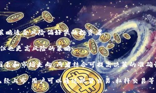 Tokenim可以在火币网交易吗？

Tokenim是一种新兴的数字货币或代币，随着加密货币市场的不断发展，越来越多的投资者对这些新兴资产产生了兴趣。在决定是否可以在火币网交易Tokenim之前，我们必须了解火币网的交易机制及其支持的资产类别。

火币网是全球知名的加密货币交易所之一，提供多种加密资产的交易服务。用户通常可以在此平台上交易比特币、以太坊以及其他多种优质代币。然而，火币网是否支持Tokenim的交易，需要参考平台的最新公告及其上市的代币名录。

在火币网交易任何新兴代币通常需要满足一定的条件。例如，项目需要通过严格的审核程序，确保其合规性、技术可行性及市场潜力。如果Tokenim已经获得火币网的支持，用户就可以在该平台上进行交易，包括买卖、兑换等。

Tokenim在火币网的交易方式

如果Tokenim确实在火币网上架，用户可以通过以下几种方式进行交易：

1. **现货交易**：通过火币网的现货市场，用户可以直接以当前市场价格买入或卖出Tokenim。这一过程涉及到订单的创建以及市价或限价的选择。

2. **杠杆交易**：若火币网提供Tokenim的杠杆交易服务，用户可以以小额资金获得更大的市场暴露，通过借贷机制实现更高的收益潜力。这虽然带来了增加收益的可能性，但也同样伴随着高风险。

3. **USDT交易对**：Tokenim可能以USDT作为交易对挂在火币网，用户可以用USDT进行兑换，这种方式可以在市场波动较大的情况下，有效减少交易风险。

如何在火币网交易Tokenim？

如果您已确认Tokenim在火币网上市，以下是使用该交易所进行Tokenim交易的一般步骤：

1. **注册账户**：首先用户需要在火币网注册一个账户，并完成身份验证。

2. **入金**：用户需要将资金充值到自己的火币网账户，可以通过法币充值或直接充值其他加密货币。

3. **寻找Tokenim交易对**：在火币网的交易界面，用户需要找到Tokenim的交易对，并查看当前的买卖价格。

4. **下单交易**：在选择合适的买卖价格后，用户可以选择限价单或市价单进行交易，并确认订单。

火币网如何保证Tokenim交易的安全性？

作为一个大型交易所，火币网对平台交易的安全性非常重视。其采用多种安全措施来保护客户资产，其中包括：

1. **冷钱包技术**：大部分用户资产存储在冷钱包中，该钱包与互联网不连接，从而防止黑客攻击。

2. **双重身份验证**：在进行提现和重要操作时，用户必须通过双重身份验证，这为账户增加了一层额外的安全保护。

3. **异常监测系统**：火币网还建立了一套异常监测系统，能够及时发现和应对潜在的安全威胁。

Tokenim的市场表现如何？

Tokenim的市场表现通常受到多个因素影响，包括但不限于市场需求、项目团队的实力、技术创新及社区支持等。了解Tokenim的市场表现可以帮助用户更好地判断其投资价值。

1. **价格波动**：用户可以通过火币网查询Tokenim的历史价格走势，以此了解其波动性。

2. **交易量**：交易量是衡量资产流动性的重要指标，高交易量通常意味着市场更为活跃，也为买卖提供了更多机会。

3. **市场 sentiment**：跟踪社交媒体和论坛上的相关讨论，有助于了解市场对Tokenim的整体态度。

投资Tokenim的风险与收益分析

虽然Tokenim可能带来相应的收益，但用户也需要意识到投资数字货币所伴随的风险。

1. **市场风险**：数字货币市场起伏不定，价格随时可能大幅波动，投资者需要具备风险承受能力。

2. **项目风险**：由于市场上有众多新兴项目，其中部分项目可能无法持续运营，投资者需要对项目进行深入研究，审查其白皮书和团队背景。

3. **合规风险**：随着监管政策日益趋严，某些数字资产可能面临法律风险，投资者需密切关注相关政策动态。

如何选择适合自己的交易策略？

选择交易策略对实现投资目标至关重要。以下是一些常见的交易策略：

1. **长线投资**：如果用户对Tokenim的未来潜力持乐观态度，长期持有也是一种选择，此种策略适合风险偏好低的投资者。

2. **短线交易**：对于活跃的交易者来说，短线交易通过频繁买入卖出获取盈利，是一个高频但也更高风险的策略。

3. **区分基础分析与技术分析**：基础分析注重项目本身的价值项，而技术分析则关注价格图表和市场走向，两者结合可提高决策的准确性。

总之，关于Tokenim是否可以在火币网交易的问题，首先要确认其是否已经在平台上架。如果已经上市，用户可以通过现货交易、杠杆交易等多种方式进行交易。但投资者应当谨慎评估风险，以便作出明智的投资决策。