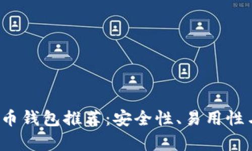 2023年最佳加密货币钱包推荐:安全性、易用性与功能性全方位分析