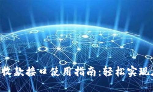 Tokenim收款接口使用指南：轻松实现在线支付
