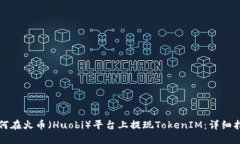 如何在火币（Huobi）平台上