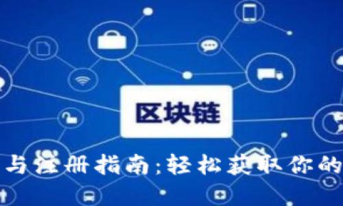 冰币下载与注册指南：轻松获取你的数字资产