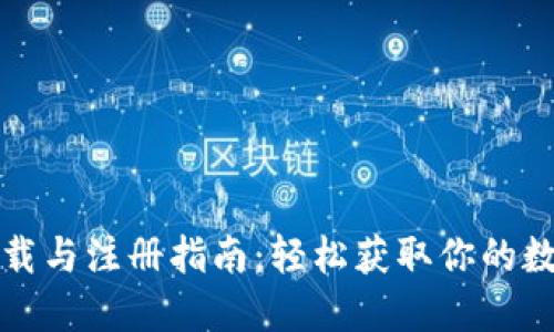 冰币下载与注册指南：轻松获取你的数字资产