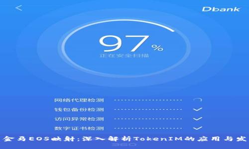 : 金马EOS映射：深入解析TokenIM的应用与发展