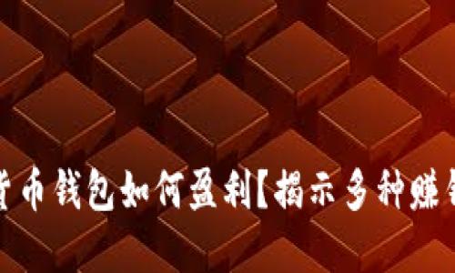 加密货币钱包如何盈利？揭示多种赚钱策略