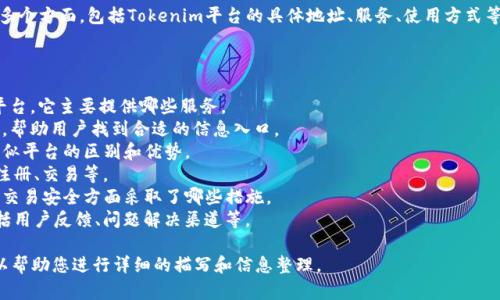 关于“tokenim”的国外地址问题，您的询问可能涉及到多个方面，包括Tokenim平台的具体地址、服务、使用方式等。为了能更好地帮助您，可以提供更多的信息和上下文。

以下是关于Tokenim的相关信息和可以探索的方向：

1. **Tokenim简介**：首先，解释Tokenim是什么样的平台，它主要提供哪些服务。
2. **Tokenim的官方地址**：提供Tokenim的官方网站，帮助用户找到合适的信息入口。
3. **Tokenim的功能与特点**：探讨Tokenim与其他类似平台的区别和优势。
4. **如何使用Tokenim**：提供详细的使用步骤，包括注册、交易等。
5. **Tokenim的安全性**：介绍Tokenim在用户数据和交易安全方面采取了哪些措施。
6. **社区与支持**：分析Tokenim的社区支持情况，包括用户反馈、问题解决渠道等。

如果您需要这些信息或其他相关内容，请告诉我，我可以帮助您进行详细的描写和信息整理。