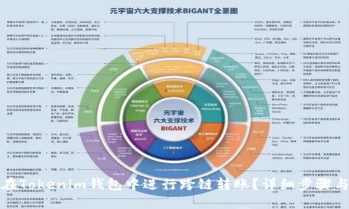如何在Tokenim钱包中进行跨链转账?详细步骤与技巧