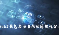 Web3钱包与交易所的通用性
