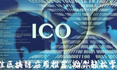 2023年最佳区块链应用推荐:助你轻松掌握数字资产