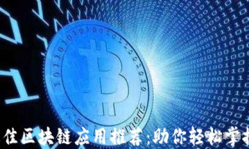 2023年最佳区块链应用推荐:助你轻松掌握数字资产