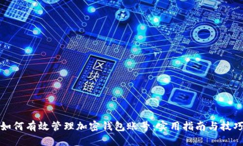 如何有效管理加密钱包账号:实用指南与技巧