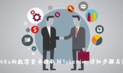 如何将OKEx的数字货币提取