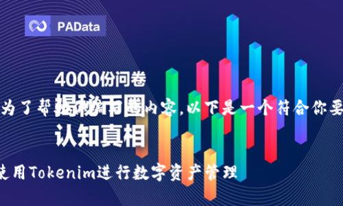 当然可以。为了帮助你编写的内容，以下是一个符合你要求的格式。


如何有效使用Tokenim进行数字资产管理