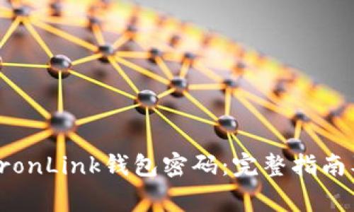 如何安全设置TronLink钱包密码：完整指南及常见问题解答