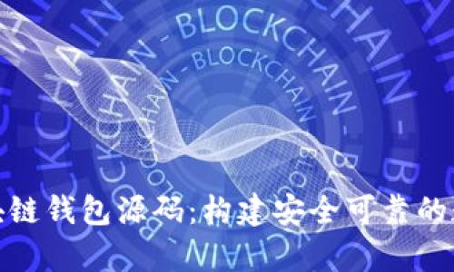 深入探索区块链钱包源码:构建安全可靠的数字资产存储