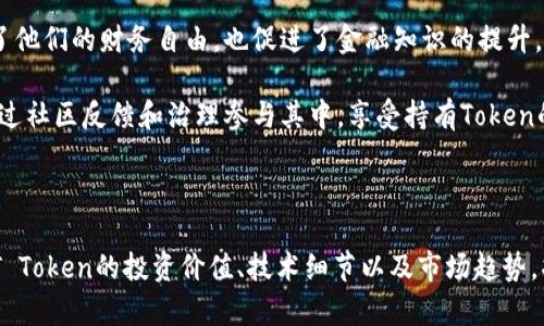 《MT Token投资指南：一站式了解加密货币金融的未来》

MT Token, 加密货币, 投资指南, 区块链技术/guanjianci

### 内容主体大纲

1. **引言**
   - 介绍MT Token的背景
   - 加密货币市场的现状

2. **MT Token是什么？**
   - MT Token的定义
   - MT Token的核心功能

3. **MT Token的工作原理**
   - 技术架构
   - 如何进行交易

4. **MT Token的优势与潜力**
   - 投资价值
   - 市场需求

5. **如何购买MT Token**
   - 选择合适的交易所
   - 注册与购买流程

6. **MT Token的风险与挑战**
   - 投资风险
   - 市场波动性

7. **MT Token的未来发展**
   - 预测与趋势
   - 行业影响

8. **结论**
   - 总结对投资者的指导
   - 对未来的展望

### 内容正文

#### 引言

随着科技的不断进步，加密货币已经不再是一个陌生的概念。MT Token作为当前市场中备受关注的一个项目，吸引了众多投资者的目光。在本文中，我们将深入探讨MT Token的方方面面，帮助读者更好地理解这一新兴的数字资产及其投资价值。

#### MT Token是什么？

MT Token是基于区块链技术发行的一种加密货币，旨在为各种金融交易提供安全、快捷的解决方案。它不仅可以用于日常交易，还有助于推动去中心化金融（DeFi）的发展。

MT Token的核心功能包括支付、投资以及参与社区治理等。通过MT Token，用户可以享受到更低的交易费用、更快的交易时间以及更高的安全性，这是传统金融系统难以比拟的。

#### MT Token的工作原理

MT Token基于智能合约技术，通过区块链网络进行交易。这意味着所有的交易都是透明且可追溯的，极大地提高了安全性。

用户可以通过钱包与交易所进行MT Token的存储和交易。在交易过程中，交易信息会被记录在区块链上，从而确保数据的准确性和不可篡改性。

#### MT Token的优势与潜力

投资MT Token的优势在于它的去中心化特性，这使得用户能够自主掌握资金，而不是依赖于传统金融机构。同时，MT Token背后的技术架构使其具备了多样化的应用场景，包括支付、借贷和资产管理等。

随着区块链技术的逐步成熟，MT Token的市场需求将持续增长，投资者有机会在这一变化中获得丰厚的回报。

#### 如何购买MT Token

购买MT Token的第一步是选择合适的交易所。在选择交易所时，用户应考虑平台的信誉、安全性以及交易费用等因素。

完成注册后，用户可通过法币或其他加密货币进行MT Token的购买。这个过程相对简单，但需要注意保护好自己的账户安全，避免不必要的损失。

#### MT Token的风险与挑战

尽管MT Token具有投资潜力，但投资者仍需谨慎。加密货币市场的波动性较大，价格随时可能出现剧烈变动。

此外，由于市场监管尚未完善，投资者可能面临着法律风险。因此，在投资前，务必要做好风险评估，并制定合理的投资策略。

#### MT Token的未来发展

对MT Token的未来发展进行预测时，不仅需要考虑市场趋势，还需关注技术进步和行业动态。随着更多企业和个人对加密货币的接受度提升，MT Token有望在未来成为一项主流的金融工具。

此外，MT Token团队的持续创新和项目的持续，也将为其未来的发展提供强有力的保障。

#### 结论

通过本文的全面分析，我们对MT Token有了更深入的了解。对于投资者来说，尽管存在风险，但MT Token仍然是一个值得关注的投资项目。在快速变化的加密货币市场中，把握机会与风险，将是每位投资者的重要课题。

### 相关问题介绍

#### MT Token的技术架构是怎样的？
MT Token的技术架构是基于区块链技术的，以确保交易的透明性和安全性。MT Token使用智能合约来自动执行交易，减少人为干预。此外，该系统采用分层架构，包含数据层、共识层和应用层。每一层都能有效支持MT Token的功能和性能，使其在激烈的市场竞争中保持优势。

智能合约的使用减少了交易过程中的摩擦，使得交易可以在不同的金融服务之间畅通无阻。而在数据层，所有的交易记录都被加密存储，确保数据的不可篡改和安全性。最后，共识机制的运用保证了所有用户对交易的认可，避免了双花等问题的出现。

通过这些技术，MT Token不仅提升了效率，还有助于用户体验的。这种技术架构使得MT Token在市场中具备灵活性和适应性，能够快速响应用户需求和市场变化。

#### 什么是去中心化金融（DeFi）？MT Token在其中的角色是什么？
去中心化金融（DeFi）是一种利用区块链技术提供金融服务的系统，目的是消除传统金融机构的中介角色，使资金和服务直接对接用户。MT Token在DeFi中扮演着重要角色，它能够作为交易媒介、流动性提供者和抵押资产，使用户能够获得更加灵活和自由的金融服务。

在DeFi生态中，MT Token的功能主要体现在借贷、交易和流动性挖掘等方面。用户可以利用MT Token进行资产借贷，降低资金使用成本。同时，参与流动性提供还能获得额外的收益。而这些服务通常是通过去中心化交易所（DEX）来实现，这样用户能够直接控制自己的资产，无需担心中心化平台的风险。

另一方面，MT Token的广泛应用也推动了DeFi生态的蓬勃发展，吸引了更多用户参与，从而形成一个良性的循环。各方共赢的局面使DeFi成为了现今金融系统的重要补充，也正是MT Token赋予了它强大的生命力。

#### 如何评估MT Token的投资价值？
评估MT Token的投资价值需要结合多方面因素，包括市场走势、技术发展、团队实力以及社区支持等。首先，分析MT Token的市场表现，阅读相关价格走势和历史数据，能够给投资者一个初步的方向感。

其次，技术发展的前景也是评估的重要指标。MT Token是否跟上了行业的变化，是否有技术更新和应用落地，都会影响其未来价值。同时，团队的实力和声誉也不能忽视，优秀的团队能够带领项目走向成功。

此外，社区的支持也是决定MT Token价值的重要因素。一个活跃且支持度高的社区能吸引更多用户参与，进而提升Token的市场需求。投资者可以通过社交媒体、论坛和其他渠道了解MT Token的用户反馈和社区活动，这将是决策的重要参考。

#### MT Token与其他加密货币的比较有哪些？
MT Token与市场上其他加密货币的比较可以从多个维度来进行，比如技术、应用场景、交易便利性和市场认可度等。就技术而言，MT Token的智能合约功能和去中心化特性在同类产品中处于领先地位，使其在交易和互操作性方面具有明显优势。

在应用场景上，MT Token不仅适用于日常交易，还能参与DeFi项目，为用户提供更多灵活的金融工具，而传统的BTC或ETH主要用作保值和交易媒介，功能相对单一。

交易便利性方面，MT Token在某些交易平台的流通性得到增强，使其相较于某些小众Token更易于交易和使用。同时，市场对MT Token的认可度也在逐渐提升，许多投资者逐步将其视为加密资产组合中的一部分。

#### 持有MT Token需要注意哪些法规和合规问题？
持有MT Token的投资者需要特别关注相关的法规和合规问题。在许多国家，政府和金融监管机构对加密资产的监管政策正在不断发展和完善。了解所在国家或地区的法律法规是每位投资者的基本责任。

首先，投资者需要知悉MT Token的合法性，包括是否允许持有、交易或使用等。在某些国家，对加密货币的监管较为严格，可能要求用户在交易前进行身份验证或注册。此外，投资者还需关注税务问题，许多国家要求对加密资产交易进行纳税申报。

另外，安全问题也是不可忽视的。投资者在选择交易平台时，应确保其具备良好的信誉和安全措施，以避免潜在的欺诈和盗窃风险。总之，合规和安全是投资的基础，保持警惕与知识的更新将是每位投资者的必修课。

#### MT Token对普通投资者的意义与影响是什么？
MT Token对普通投资者的意义主要体现在提供了更多投资选择和机会，使其能够参与到快速发展的加密货币市场中。在传统金融市场，投资者往往只能选择股票、债券等传统资产，而加密货币则为他们打开了更为广阔的投资领域。

此外，MT Token的去中心化特性使得普通投资者能够更加自主地管理自己的财务，无需依赖于第三方机构。这一过程不仅增强了他们的财务自由，也促进了金融知识的提升。通过持有和交易MT Token，普通投资者可以获得丰富的市场经验，为未来更复杂的投资做好准备。

同时，MT Token的参与也能增强社区的互动性，这种互动在传统金融市场中相对缺乏。投资者不仅是被动的资金投入者，更能通过社区反馈和治理参与其中，享受持有Token的多重权益。这种改变不仅影响了投资者本身的财富管理，也对整个金融生态具有推动作用。

### 结尾

综上所述，MT Token作为一款新兴的加密货币，凭借其独特的技术和广泛的应用场景，吸引了越来越多的投资者的关注。了解MT Token的投资价值、技术细节以及市场趋势，将为投资者提供更多的信息支持和决策依据。希望本文能够帮助您在加密货币投资领域取得成功。