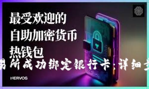 如何在欧意交易所成功绑定银行卡:详细步骤与注意事项