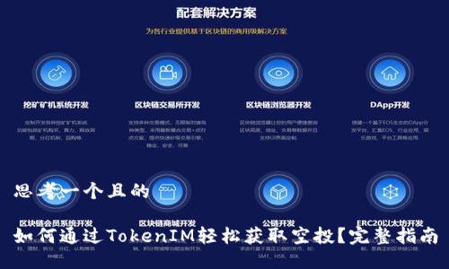 思考一个且的

如何通过TokenIM轻松获取空投？完整指南