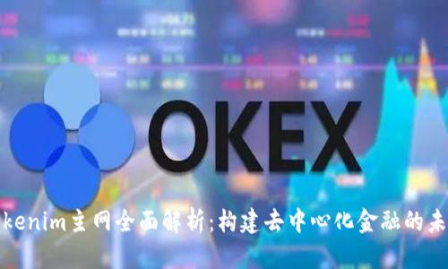 Tokenim主网全面解析：构建去中心化金融的未来